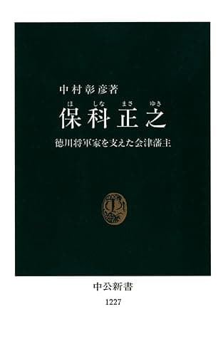 保科正之　徳川将軍家を支えた会津藩主 (中公新書)