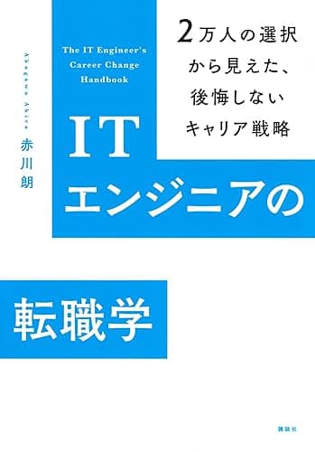 ITエンジニアの転職学 2万人の選択から見えた、後悔しないキャリア戦略 (KS科学一般書)