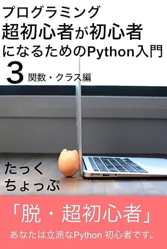 プログラミング超初心者が初心者になるためのPython入門（３） 関数・クラス編