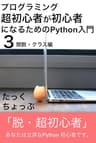 プログラミング超初心者が初心者になるためのPython入門（３） 関数・クラス編