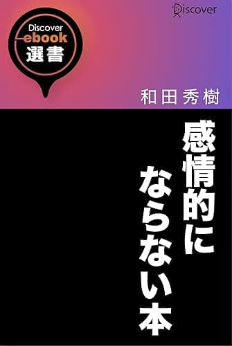 感情的にならない本 (ディスカヴァーebook選書)