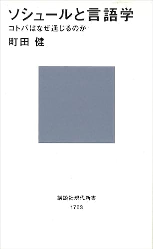 ソシュールと言語学 コトバはなぜ通じるのか (講談社現代新書)