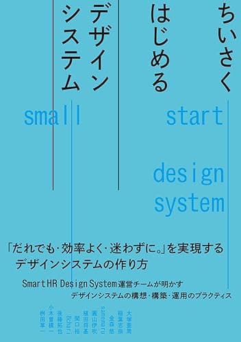 ちいさくはじめるデザインシステム