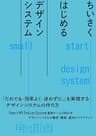 ちいさくはじめるデザインシステム