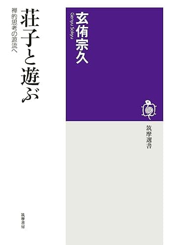 荘子と遊ぶ　──禅的思考の源流へ (筑摩選書)