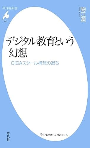 デジタル教育という幻想 (平凡社新書1047)