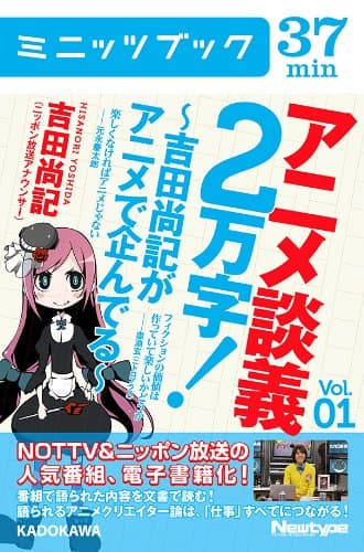 アニメ談義2万字!~吉田尚記がアニメで企んでる~Vol.1 (カドカワ・ミニッツブック)