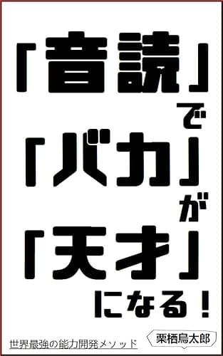 「音読」で「バカ」が「天才」になる！: 世界最強の能力開発メソッド (栗栖書房)