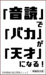 「音読」で「バカ」が「天才」になる！: 世界最強の能力開発メソッド (栗栖書房)