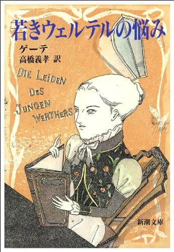 若きウェルテルの悩み(新潮文庫)