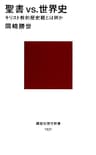 聖書vs.世界史　キリスト教的歴史観とは何か (講談社現代新書)