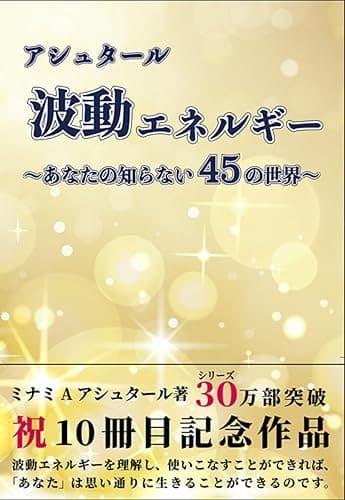 アシュタール 波動エネルギー ~あなたの知らない45の世界~
