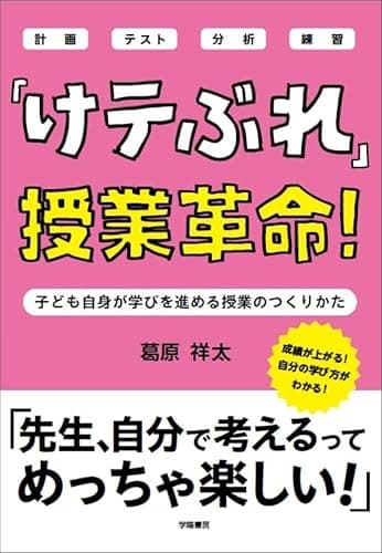 「けテぶれ」授業革命！