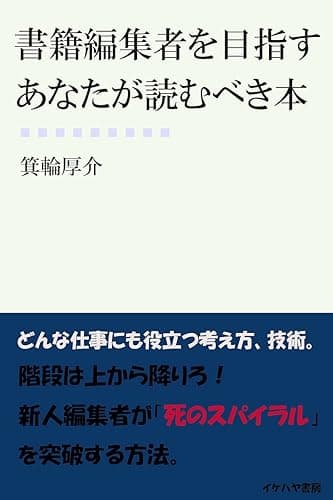 書籍編集者を目指すあなたが読むべき本 (イケハヤ書房)