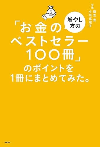 「お金の増やし方のベストセラー100冊」のポイントを１冊にまとめてみた。