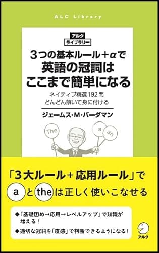 3つの基本ルール＋αで英語の冠詞はここまで簡単になる～ネイティブ精選192問　どんどん解いて身に付ける