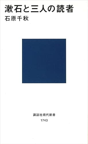 漱石と三人の読者 (講談社現代新書)
