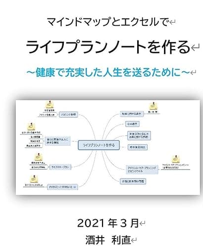 マインドマップとエクセルでライフプランノートを作る: 健康で充実した人生を送るために