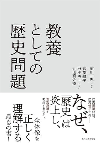 教養としての歴史問題
