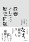 教養としての歴史問題