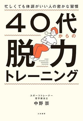 ４０代からの脱力トレーニング～忙しくても体調がいい人の密かな習慣