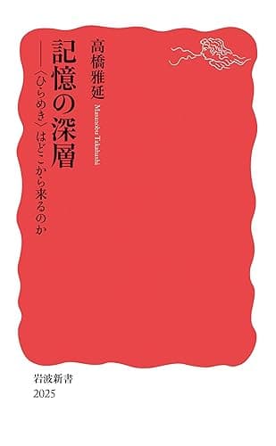 記憶の深層　〈ひらめき〉はどこから来るのか (岩波新書)