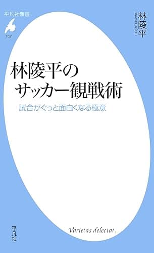 林陵平のサッカー観戦術 (林陵平のサッカー観戦術　シリーズ) (平凡社新書1051)