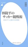 林陵平のサッカー観戦術 (林陵平のサッカー観戦術　シリーズ) (平凡社新書1051)