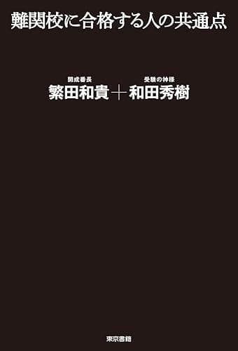 難関校に合格する人の共通点