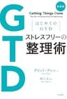 新装版 はじめてのGTD ストレスフリーの整理術