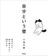 自分という壁　 自分の心に振り回されない29の方法