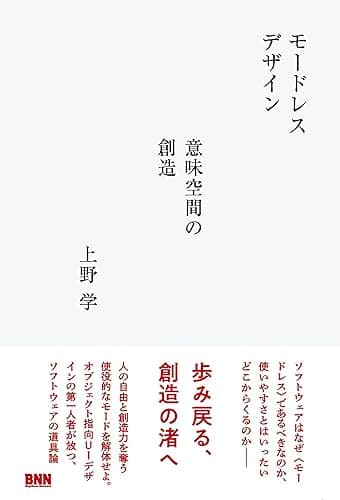 モードレスデザイン　 意味空間の創造