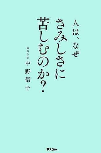 人は、なぜさみしさに苦しむのか？