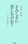 人は、なぜさみしさに苦しむのか？
