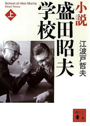 小説　盛田昭夫学校（上） (講談社文庫)