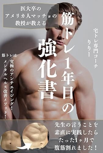 筋トレ1年目の強化書: 【筋トレ初心者必見!】医大卒のマッチョが教えるたった1ヶ月で体が激変する究極の方法 筋トレ成功シリーズ