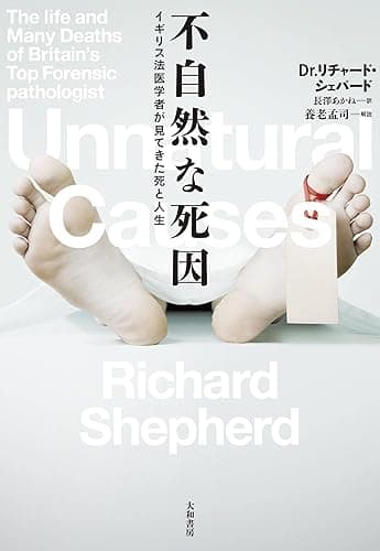 不自然な死因~イギリス法医学者が見てきた死と人生