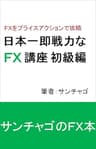 日本一即戦力なFX講座　初級編: FXをプライスアクションで攻略