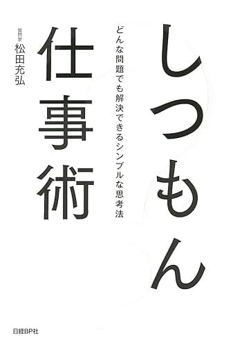 しつもん仕事術
