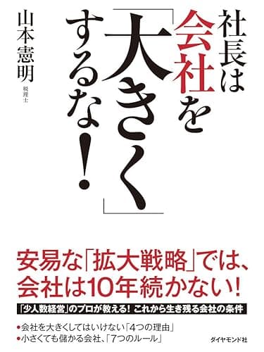 社長は会社を「大きく」するな！