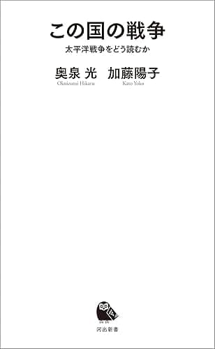 この国の戦争　太平洋戦争をどう読むか (河出新書)