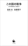 この国の戦争　太平洋戦争をどう読むか (河出新書)