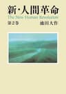新・人間革命２