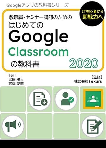 はじめてのGoogle Classroom の教科書2020 Google アプリの教科書シリーズ2020年版