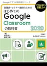 はじめてのGoogle Classroom の教科書2020 Google アプリの教科書シリーズ2020年版