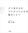 どう生きるか　つらかったときの話をしよう　自分らしく生きていくために必要な22のこと