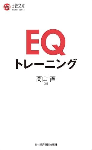 EQトレーニング (日本経済新聞出版)