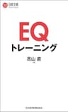 EQトレーニング (日本経済新聞出版)
