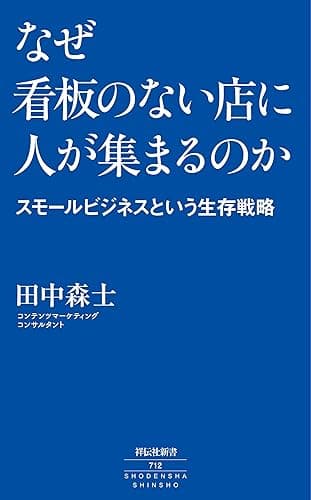 なぜ看板のない店に人が集まるのか ――スモールビジネスという生存戦略 (祥伝社新書)