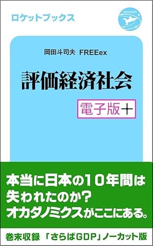 評価経済社会・電子版プラス